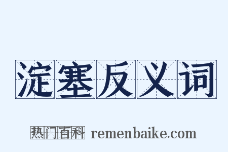 淀塞反义词是什么意思的图片